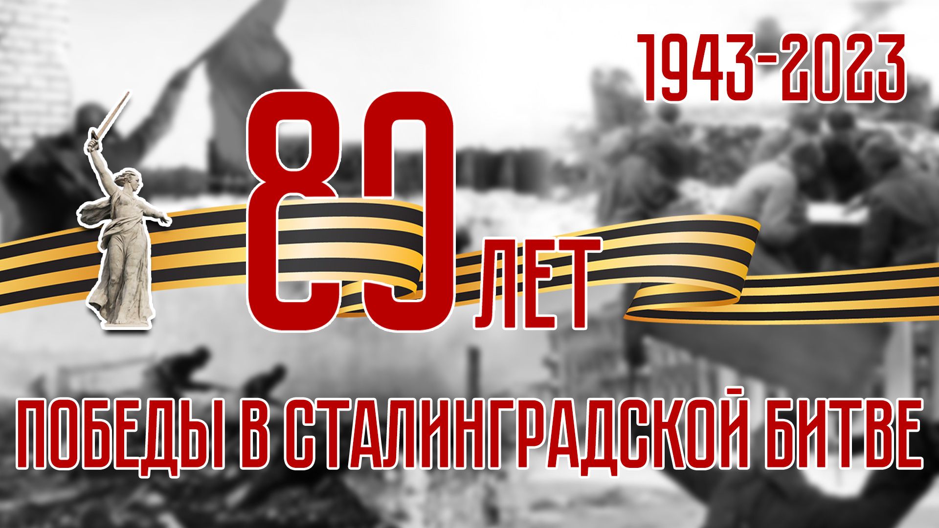 80 лет победы в Сталинградской битве!
