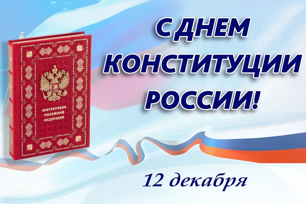 12 декабря 2022 года в нашей стране отмечается государственный праздник — День Конституции Российской Федерации