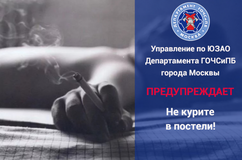 Департамент ГОЧСиПБ ЮЗАО предупреждает - не курите в постели!