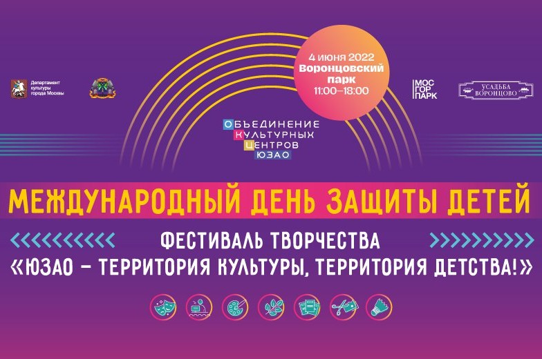 04 июня 2022 на территории Воронцовского парка состоится окружной фестиваль «ЮЗАО - территория культуры, территория детства!»