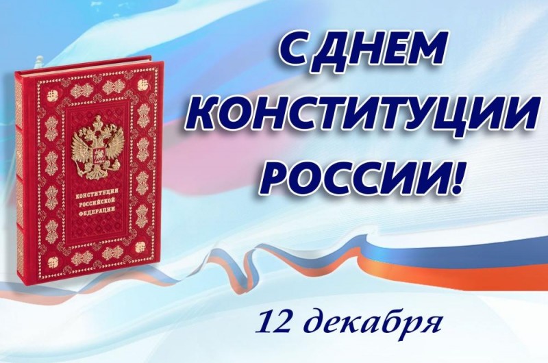 12 декабря 2022 года в нашей стране отмечается государственный праздник — День Конституции Российской Федерации