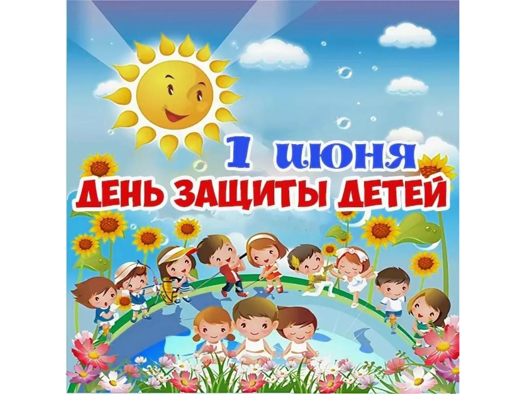 1 июня мы отмечаем День защиты детей — праздник радости, детства и добрых улыбок.