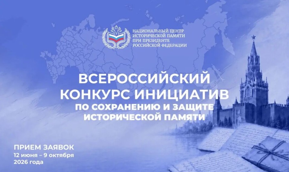 Всероссийский конкурс инициатив по сохранению и защите исторической памяти