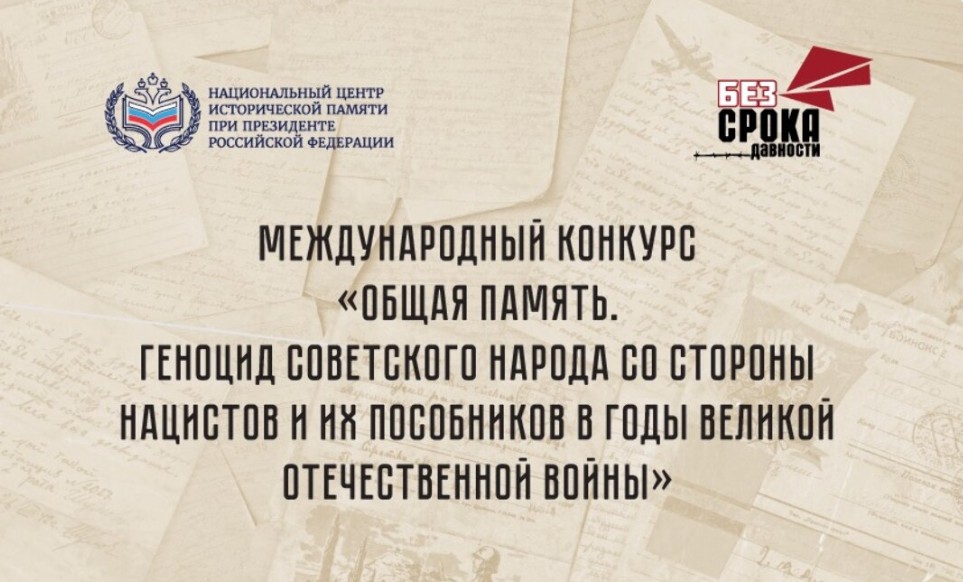 Международный конкурс «Общая память. Геноцид советского народа со стороны нацистов и их пособников в...
