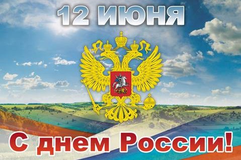 С днем России!