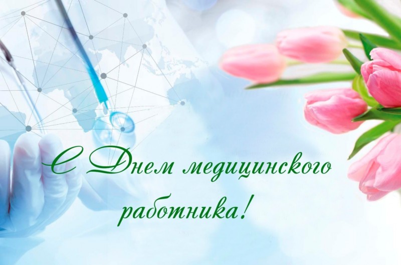 С Днем медицинского работника!