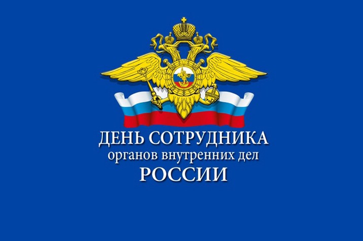 10 ноября — День полиции