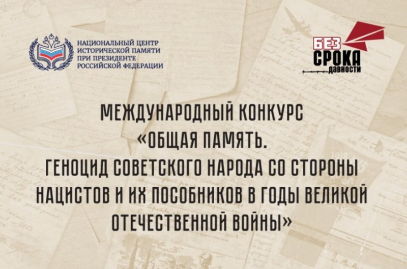 Международный конкурс «Общая память. Геноцид советского народа со стороны нацистов и их пособников в годы Великой Отечественной войны»