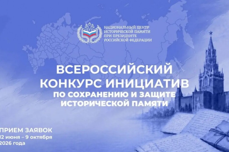Всероссийский конкурс инициатив по сохранению и защите исторической памяти